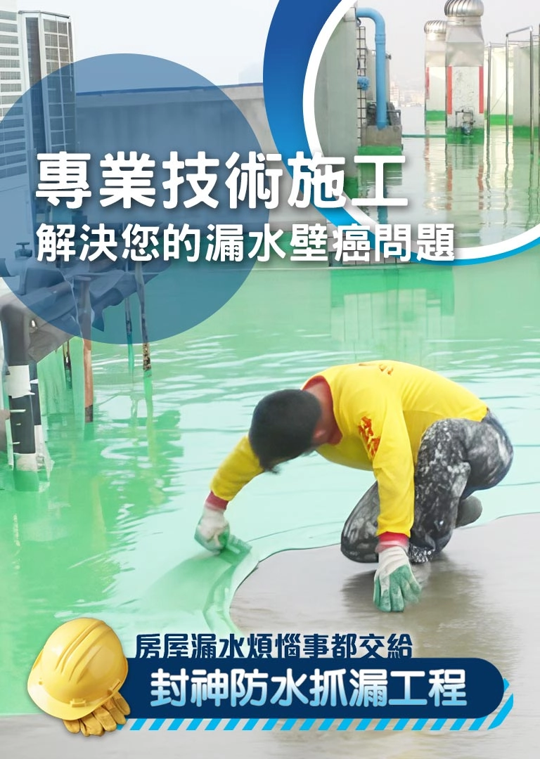 封神防水抓漏工程