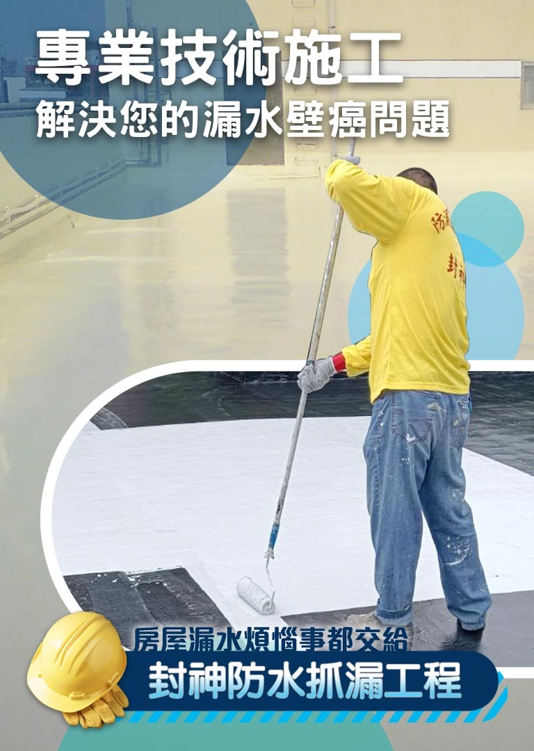 封神防水抓漏工程