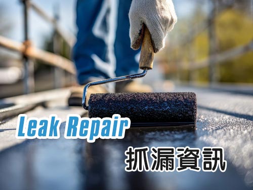 屋頂如何防漏與抓漏