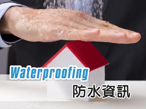 有效做好防水